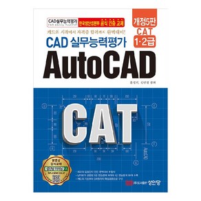 CAD 실무능력평가 1・2급 AutoCAD CAT 개정5판