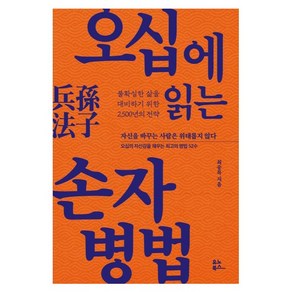 오십에 읽는 손자병법