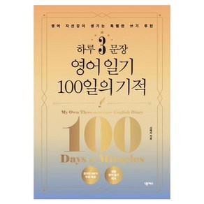 하루3문장 영어일기 100일의 기적, 넥서스