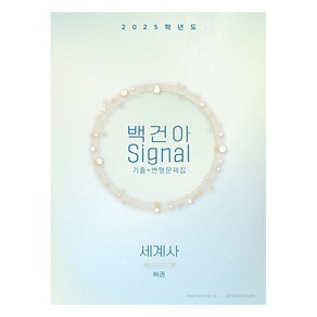 2025학년도 백건아 Signal 기출 + 변형문제집 세계사 하