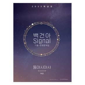 2025학년도 백건아 Signal 기출 + 변형문제집 동아시아사 하, 사회