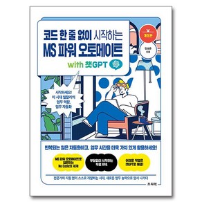 코드 한 줄 없이 시작하는 MS 파워 오토메이트 with 챗GPT:시작하세요! 이 시대 일잘러의 업무 역량 업무 자동화, 프리렉, 김성준