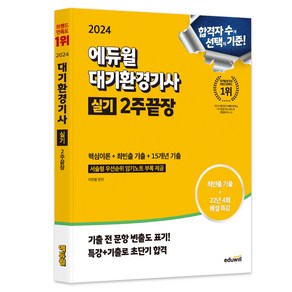 2024 에듀윌 대기환경기사 실기 2주끝장 핵심이론+최빈출 기출+15개년 기출