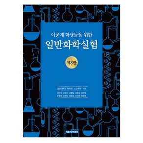 이공계 학생들을 위한일반화학실험, 영남대학교 화학과, 영남대학교 교양학부, 자유아카데미