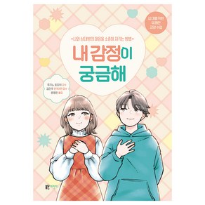 내 감정이 궁금해:나와 상대방의 마음을 소중히 지키는 방법, 후지노 토모야, 해당없