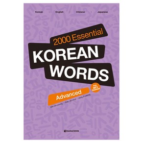 2000 Essential Korean Words: Advanced