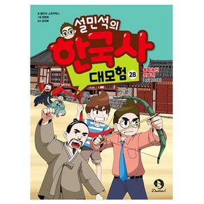 설민석의 한국사 대모험