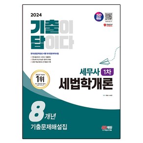 2024 SD에듀 기출이 답이다 세무사 1차 세법학개론 기출문제해설집 8개년