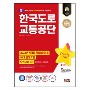 2024 SD에듀 All-New 한국도로교통공단 NCS+ 모의고사 6회