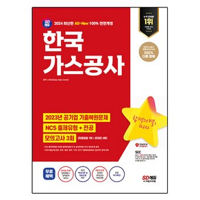 2024 SD에듀 All-New 한국가스공사 NCS + 전공 + 최종점검 모의고사 3회 + NCS특강