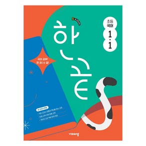 한끝 초등, 국어, 초등 1-1