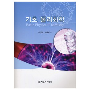 기초 물리화학, 자유아카데미, 이석희, 성윤제