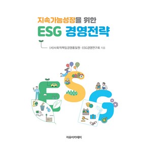 지속가능성장을 위한 ESG 경영전략, 사회적책임경영품질원, ESG경영연구회, 자유아카데미