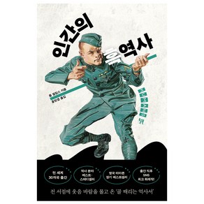 인간의 흑역사, 윌북, 톰 필립스