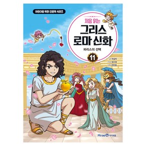 처음 읽는 그리스 로마 신화