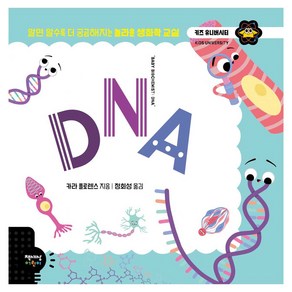 DNA, 키즈 유니버시티 시리즈, 책세상어린이, 카라 플로렌스 글그림/정회성 역