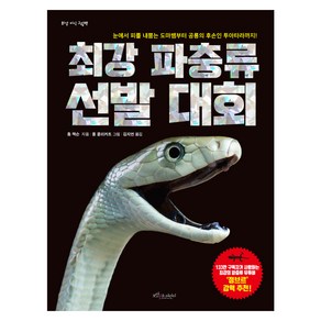 최강 파충류 선발 대회:눈에서 피를 내뿜는 도마뱀부터 공룡의 후손이 투아타라까지!, 보랏빛소어린이, 톰 잭슨 글/폴 콜리커트 그림