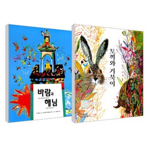 바람과 해님 + 토끼와 거북이 세트, 보림