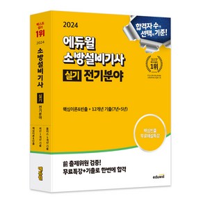 2024 에듀윌 소방설비기사 실기 전기분야 핵심이론&빈출 + 12개년 기출문제