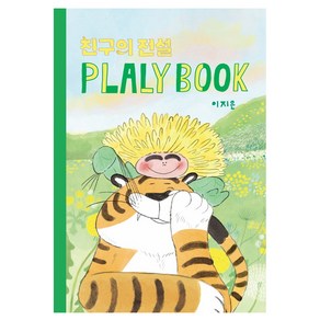 친구의전설 PLALY BOOK