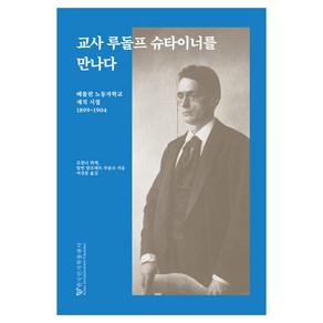 교사 루돌프 슈타이너를 만나다:베를린 노동자학교 재직 시절 1899~1904, 한국인지학출판사, 요한나 뮈케, 알빈 알프레트 루돌프