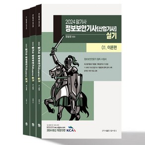 2024 알기사 정보보안기사(산업기사) 실기 1~3권 세트 전 3권