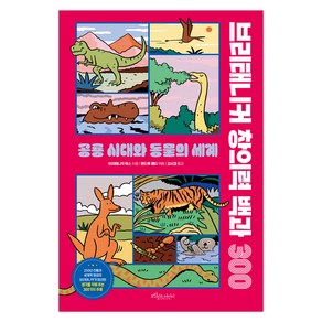 브리태니커 창의력 백과 300: 공룡 시대와 동물의 세계, 보랏빛소어린이, 브리태니커 북스