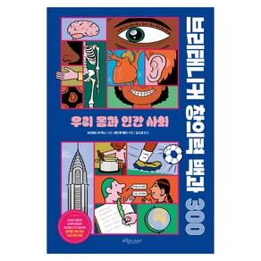 브리태니커 창의력 백과300 : 우리 몸과 인간사회, 보랏빛소어린이, 브리태니커 북스