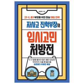 자사고 진학부장의 입시고민 처방전