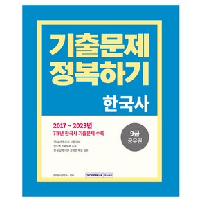 2024 9급 공무원 기출문제 정복하기 한국사