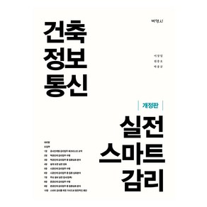 건축 정보 통신 실전 스마트 감리 개정판, 이상일, 원충호, 박종규, 박영사