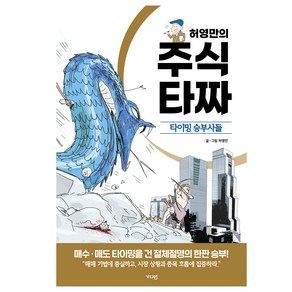 허영만의 주식 타짜 : 타이밍 승부사들, 가디언, 허영만