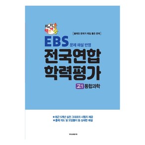 지피지기 백전백승 학평대비 전국연합 학력평가 고1 통합과학, 과학, 고등 1학년