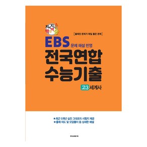 2024년 지피지기 백전백승 수능대비 전국연합 수능기출 고3 세계사 EBS 문제 해설 반영