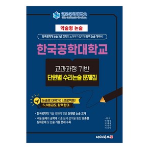 약술형논술 한국공학대학교 교과과정 기반 단원별 수리논술 문제집(2025)