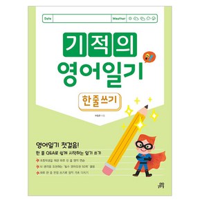 기적의 영어일기 : 한 줄 쓰기 개정판