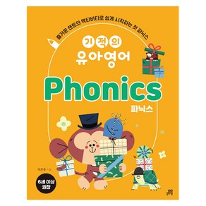 기적의 유아영어 Phonics 파닉스