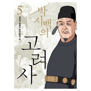 박시백의 고려사 5: 개혁의 실패와 망국으로의 길