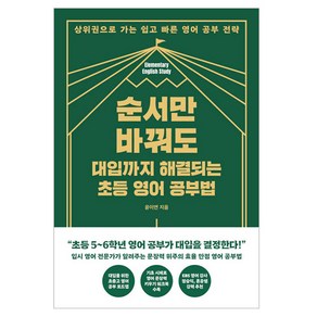 순서만 바꿔도 대입까지 해결되는 초등 영어 공부법