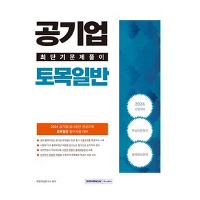 2024 공기업 토목일반 최단기 문제풀이, 서원각