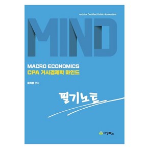 CPA거시경제학 마인드 필기노트, 세경북스