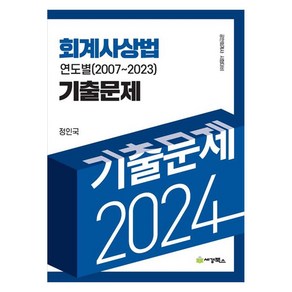 2024 회계사상법 연도별 (2007~2023) 기출문제 공인회계사 시험대비, 세경북스