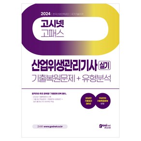 2024 산업위생관리기사 실기 기출복원문제 + 유형분석, 고시넷