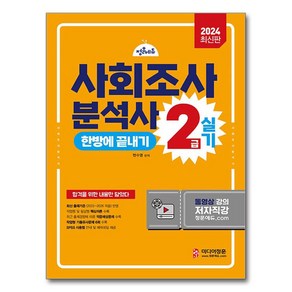 2024 사회조사분석사 2급 2차실기 대비 기본서