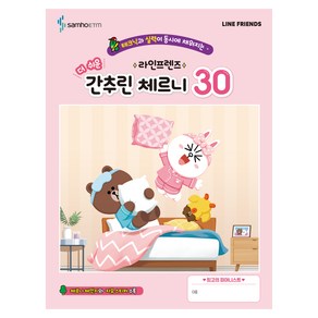 테크닉과 실력이 동시에 채워지는라인프렌즈 더 쉬운 간추린 체르니 30, 삼호ETM, 콘텐츠기획개발부