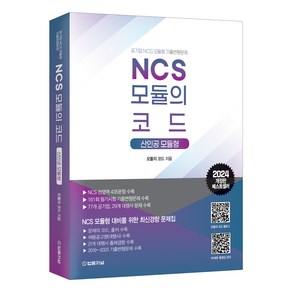 2024 NCS 모듈의 코드 산인공 모듈형