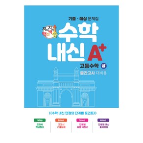 지피지기 백전백승 수학내신 A+ 고등수학 상 중간고사 대비용 기출 예상 문제집, 없음, 수학, 고등학생