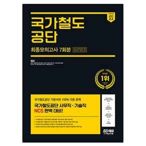 2024 SD에듀 국가철도 공단 NCS 최종모의고사 7회분 + 무료NCS특강, 시대고시기획