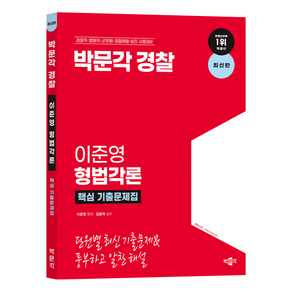 박문각 경찰 이준영 형법각론 핵심 기출문제집:검찰직 법원직 군무원 경찰채용·승진 시험대비