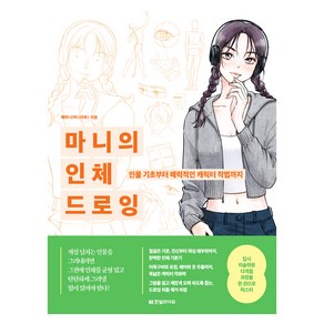 마니의 인체 드로잉 : 인물 기초부터 매력적인 캐릭터 작법까지